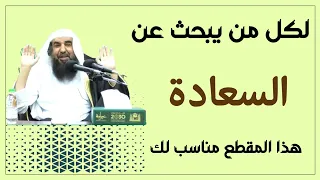 لكل من يبحث عن السعادة هذا المقطع مناسب لك الشيخ سليمان الرحيلي 