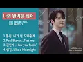 Lagu 나의 완벽한 비서 OST 모음 [SpecialTrack, Part.1-3]