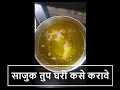 साजुक तुप घरी कसे करावे - घरगुती रवाळ तुप | Sajuk Tup Recipe in Marathi | All About Home #shorts