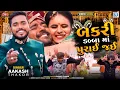 Lagu Aakash Thakor - Bakri Dabba Ma Purai Jai | બકરી ડબ્બામાં પુરાઈ જઈ | HD VIDEO | Latest Gujarati Song