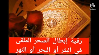 رقية إبطال السحر الملقى في البئر أو البحر أو النهر 