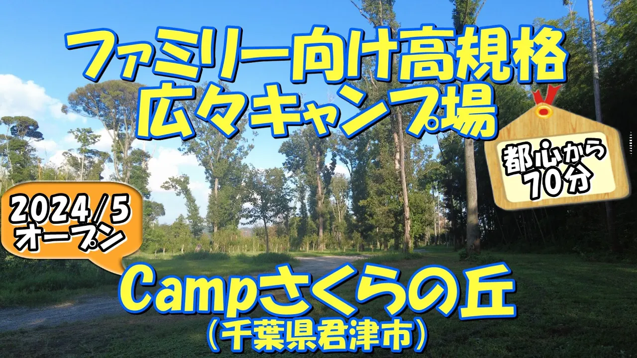 【2024/5オープン】Campさくらの丘(千葉県君津市)紹介 ファミリー向け高規格広々キャンプ場 サムネイル