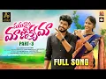 Lagu MARUDALA MAINIKYAMA PART 3 FULL SONG | TELUGU FOLK SONGS | PARSHURAM NAGAM | AYAAN PRODUCTIONS