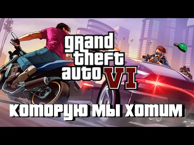 GTA 6, которую мы хотим — Vice City, старые герои и прокачка
