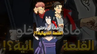 ماذا لو دخلت شخصيات الانمي إلى القلعة اللانهائية الجزء 03 