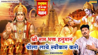 श्री राम भक्त हनुमान |चोला लाये स्वीकार करो | Rinku Krishna | Hanuman Bhajan l Balaji Bhajan 2026