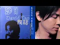 【那些熟悉的歌】David Tao 陶喆  -  沙滩