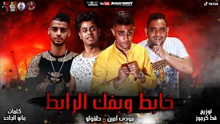 مهرجان   خابط وبفك الرابط     مودي امين   حلقولو   توزيع قط كرموز دندنها