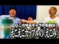 Download Lagu ゆるキャラ名前当てクイズで大物カップルYouTuberみたいになっちゃう奴【それぞれの出身地】【えなこ】【サ●子】