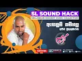 Lagu Agalum Kamhala - Ajith Muthukumarana (ඇඟලුම් කම්හල - අජිත් මුතුකුමාරණ)