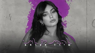 שירז אברהם אהבת רק אותי Prod By Mosh  שירז אברהם אהבת רק אותי Prod By Mosh