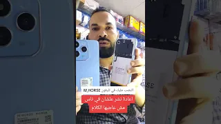 اتنصب عليك في تليفون M HORSE اعادة نشر علشان في ناس مش عاجبها الكلام عمرو الفارس 