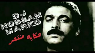 موال حكايه منتصر السفاح حماده الاسمر اسمع الأبداع توزيع حسام ماركو 2018 