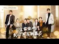 Download Lagu 【溫宇💖李語馥】全家寵愛假千金，嫌棄真千金，直到聽到她的心聲後瘋了一樣護她入骨，所有陰謀統統打回，炮灰千金搖身一變成了團寵，還被總裁老公寵上天！ |《全家偷聽我心聲後躺贏了》 #最火短剧 #短剧