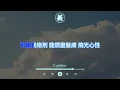 〖高音質伴奏〗陳健安 On Chan - 戀愛腦之死|卡拉OK | KTV | 伴奏| 原Key