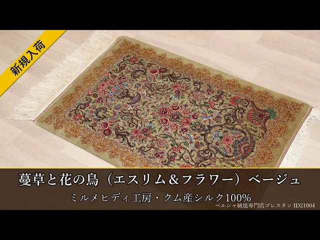 Milmehdi Workshop Vine and Flower Bird (Eslim & Flower) Beige 62x94cm (ID21004)