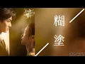 Download Lagu 《全世界都在等你們分手 To Ship Someone》主題曲OST 「糊塗 」By朱正廷 lyrics動態歌詞
