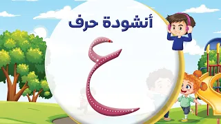 أنشودة حرف العين ع المعلم أحمد أبو شندي 