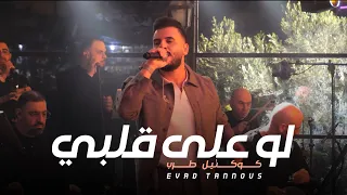 Eyad Tannous اياد طنوس لو على قلبي كوكتيل طرب حفلة ليالينا 2025  Eyad Tannous اياد طنوس لو على قلبي كوكتيل طرب حفلة ليالينا 2025
