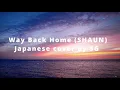 Download Lagu Way Back Home by SHAUN | Japanese version (Cover by SG) [ Japanese | Romaji lyrics ]
