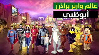 عالم وارنر براذرز أبوظبي Warner Bros World Abu Dhabi 