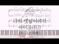 아이유(IU)-나의 옛날이야기(원곡:조덕배)피아노악보 Piano Sheet
