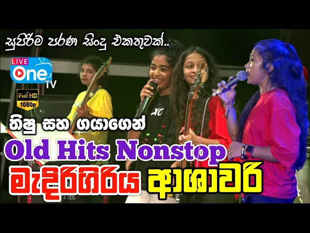 Download MP3 ආශාවරි 😍 පැරණි ගී Nonstop🔥| Ashawari Nonstop | Medirigiriya Ashawari 2023| LiveOne TV