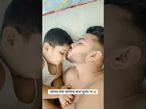 আমার বাবা আমাকে ছাড়া ঘুমায় না #Shorts