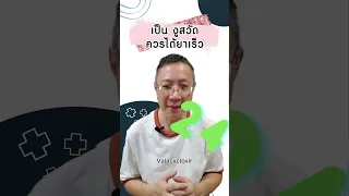  งูสวัดเกิดจากสาเหตุอะไร และควรรีบไปพบแพทย์เมื่อใด 