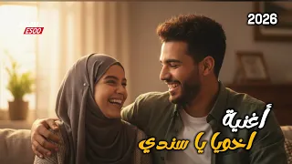 أخويا سندي   السند الحقيقي في الدنيا اغنيه جديده       فيديو كليب حصري   دندنها