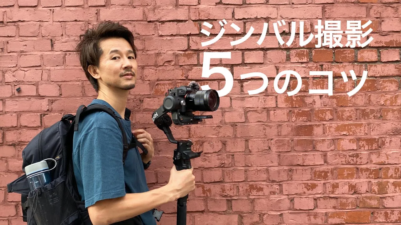 ジンバルを使った動画撮影5つのコツ