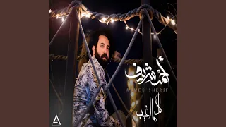 كل اما اغيب دندنها