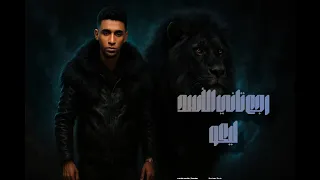 رجع   تاني   الاسد   ليكو                                               دندنها