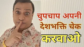 चुपचाप अपनी देशभक्ति check करवाओ गद्दारों ||rajeev nigam ||#vandemataram 