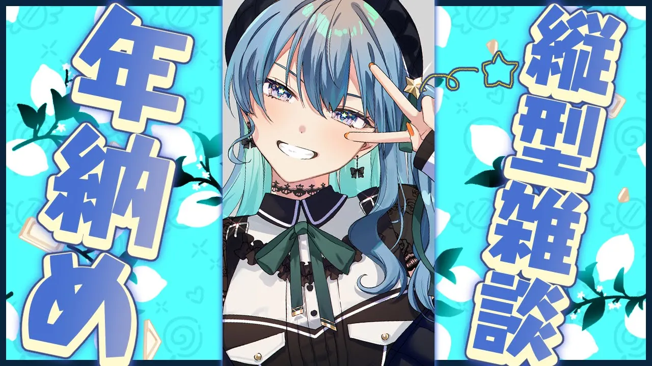 【縦型雑談】来年もよろしくお願いいたします！よいお年を～🎍#shorts 【ホロライブ / 星街すいせい 】
