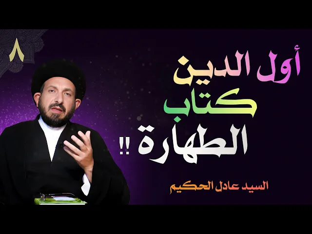 ⁣أصول العقيدة | الحلقة (8) أول الدين كتاب الطهارة!! | السيد عادل الحكيم