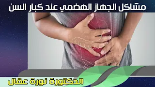 مشاكل الجهاز الهضمي عند كبار السن الدكتورة نورة عقال 