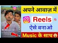 Apni awaj me reels video kaise banaye music ke sath || Insta reels video apni awaz me kaise banaye