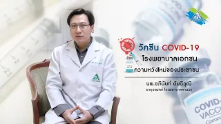 ทำไมประเทศไทยจึงต้องพิจารณาใช้วัคซีนจากภาคเอกชนเพิ่มเติมในช่วงนี้?