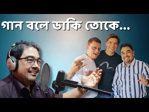 Download MP3 Gaan Bole Daki Toke-Shaan\u0026Arunava-Bengali Song-Amrita-ShamikSinha-Bikash Banerjee-KingshukChatterjee