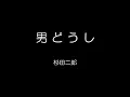 男どうし（杉田二郎）