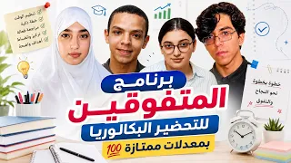 برنامج طلبة متفوقين   بكالوريا      كيف تتحول من طالب عادي إلى طالب متفوق   دندنها