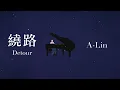 A-Lin - 繞路｜動畫歌詞/Lyric Video「幾萬里路 唯恐繞回原路 重覆著 努力著 找一顆心借住」