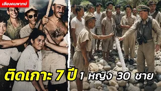 ชายญี่ปุ่น 30 คน ติดเกาะอยู่กับหญิงสาวเพียงคนเดียว นาน 7 ปี โดยที่ไม่รู้ว่าสงครามโลกสิ้นสุดลงแล้ว