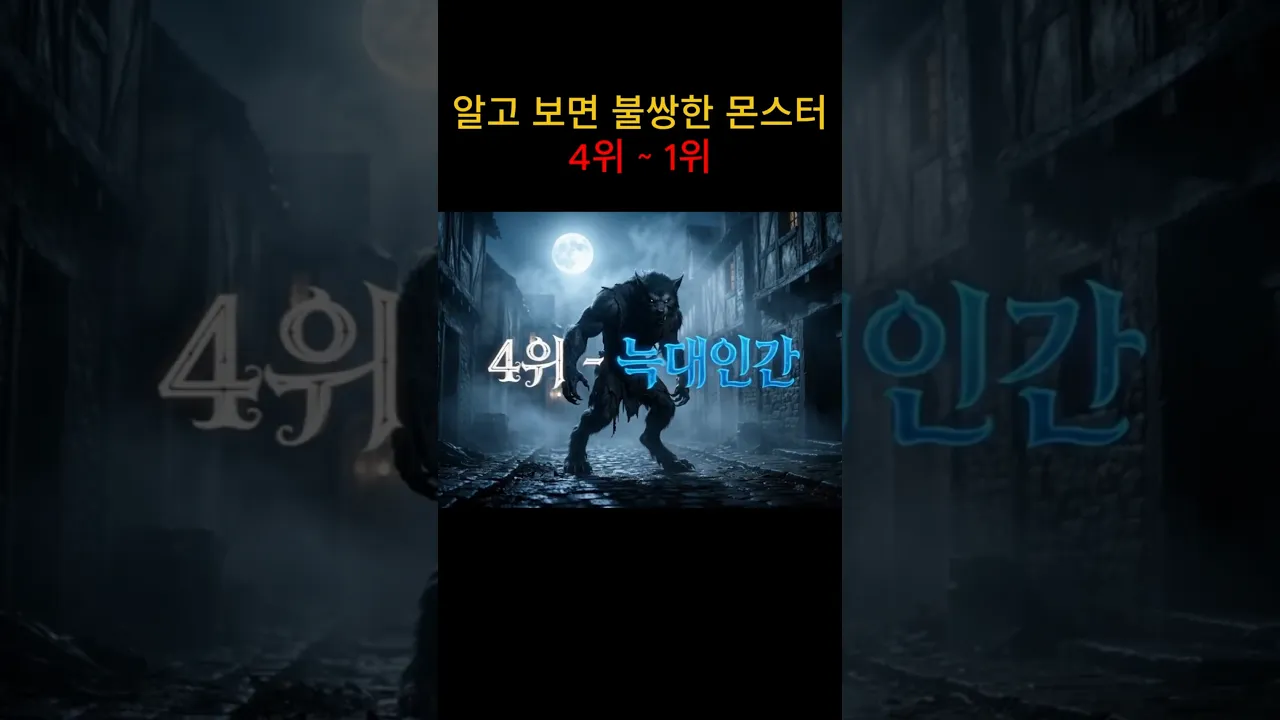 판타지 세계에서 알고 보면 불쌍한 몬스터 4위~1위