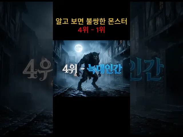 판타지 세계에서 알고 보면 불쌍한 몬스터 4위~1위