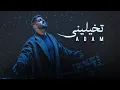 Download Lagu Adam - Tkhayalini (Official Music Video) | آدم - تخيليني