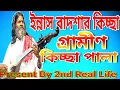 Download Lagu বাংলা কিচ্ছা | ইন্নাস বাদশার কিচ্ছা | গ্রামীন কিচ্ছা পালা | Bangla kissa | Innas Badshar Kissa_vol-1