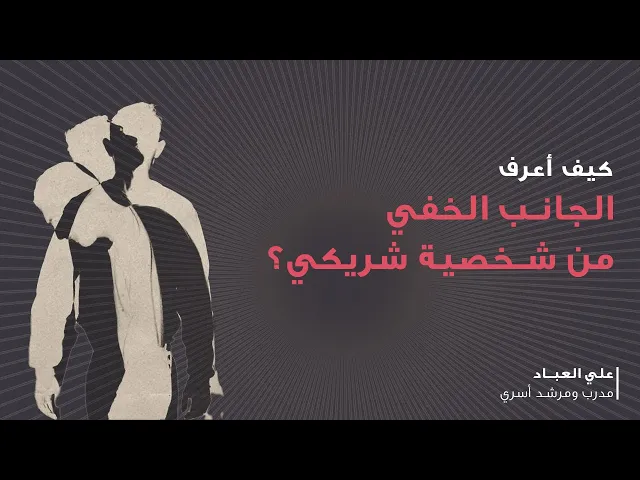 ⁣كيف أعرف الجانب الخفي من شخصية شريكي؟