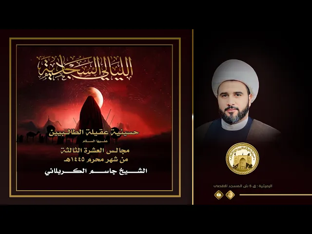 ⁣ليلة 21 محرم 1445 هجري | الشيخ جاسم الكربلائي | 